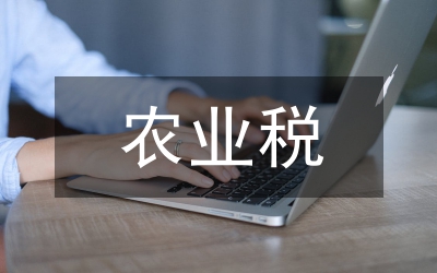 關(guān)于免征農(nóng)業(yè)稅的幾點分析