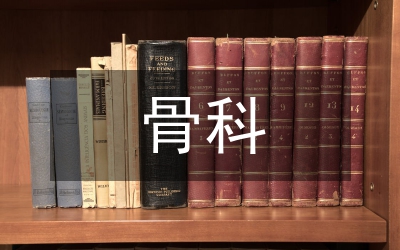 骨科護理門診護理體會