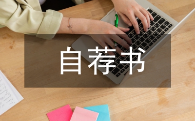 計算機專業(yè)畢業(yè)生求職自薦書