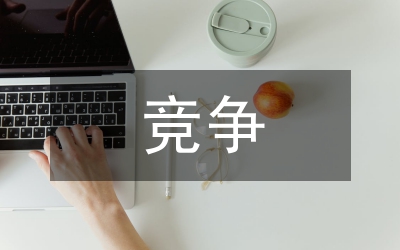 新聞媒體競爭管理論文