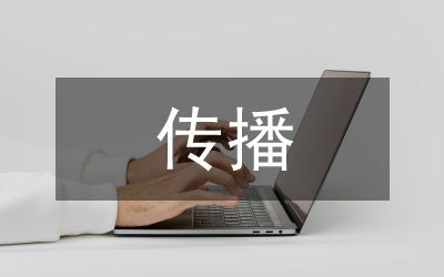 品牌設(shè)計傳播論文