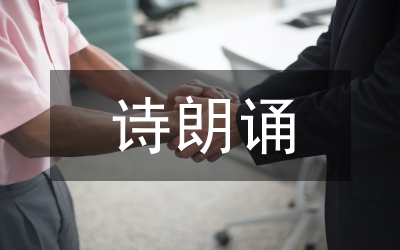 少兒詩(shī)朗誦