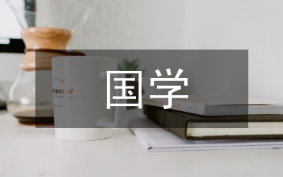 國(guó)學(xué)教育與語文教學(xué)的超鏈接