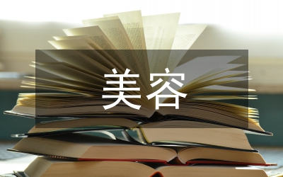 美容實訓總結(jié)