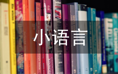 小語(yǔ)自輔教學(xué)研究論文