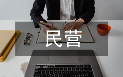 民營醫(yī)院會(huì)計(jì)制度