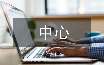 疾病預(yù)防中心