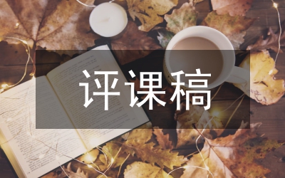 高中語(yǔ)文評(píng)課稿