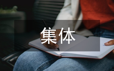 集體資產(chǎn)日常管理制度