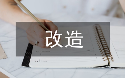 改造中小學(xué)危房方案