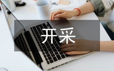 礦產(chǎn)資源開(kāi)采登記管理辦法