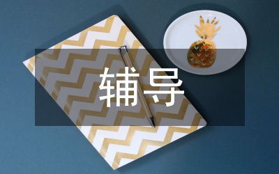 輔導必讀