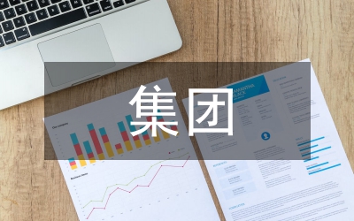 集團(tuán)關(guān)心下一代交流材料