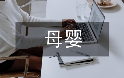 母嬰護理的服務(wù)理念
