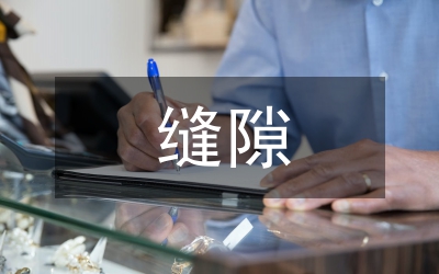 無縫隙護(hù)理管理在預(yù)防醫(yī)院感染的應(yīng)用