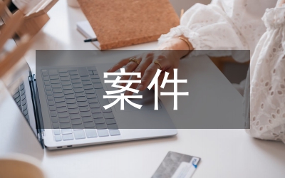 存疑案件