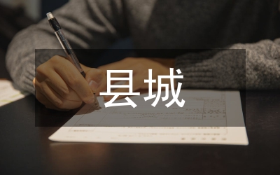 干部職工入住縣城激勵(lì)方案