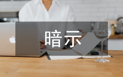 催眠暗示調(diào)節(jié)兒童厭食偏食調(diào)研論文