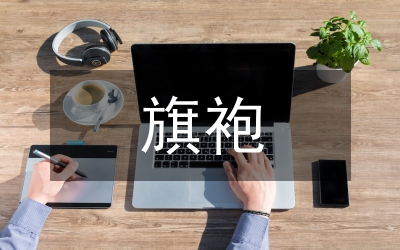 我國旗袍發(fā)展論文