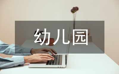 淺談幼兒園班級管理