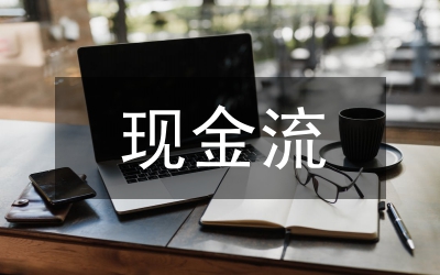 現(xiàn)金流