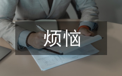 成長(zhǎng)的煩惱作文