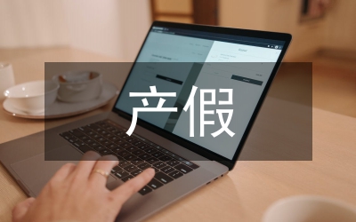 產(chǎn)假申請