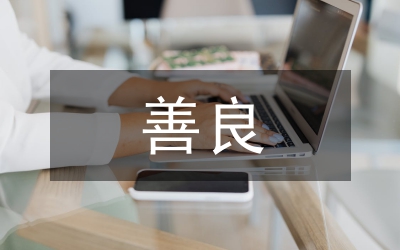 善良的謊言