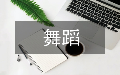 舞蹈藝術論文