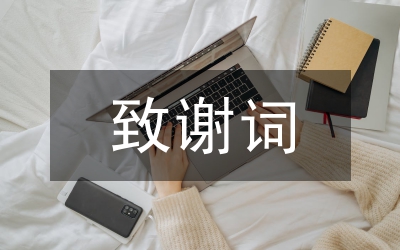 畢業(yè)論文致謝詞19