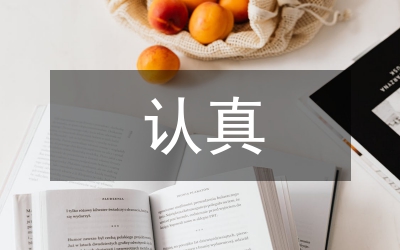 認(rèn)真探索憑實(shí)績用干部的正確途徑