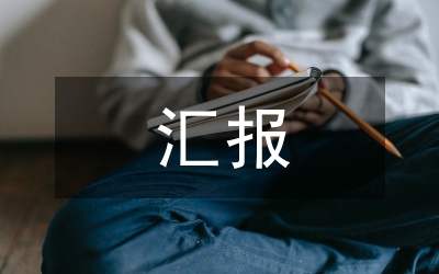 調(diào)研材料匯報
