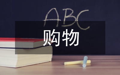 購物方式變革消費(fèi)觀念轉(zhuǎn)換論文