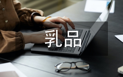 乳品質(zhì)量監(jiān)督總體意見