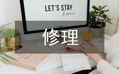 修理