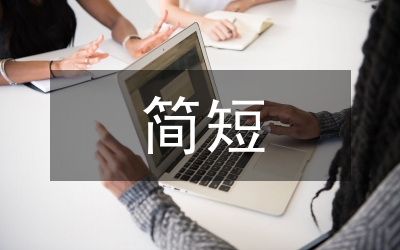簡(jiǎn)短個(gè)人思想?yún)R報(bào)