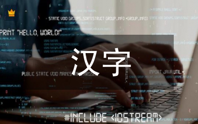 漢字的起源分析論文