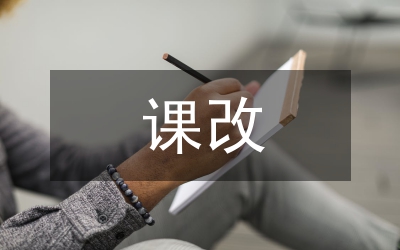 初中語(yǔ)文課改