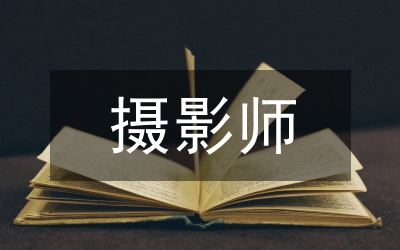 續(xù)寫小攝影師