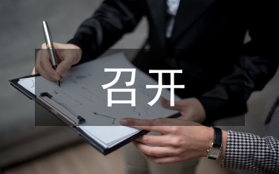 召開(kāi)領(lǐng)導(dǎo)干部會(huì)議通知