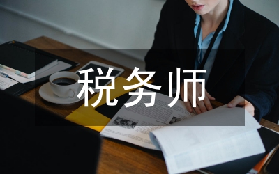 稅務(wù)師發(fā)展意見(jiàn)