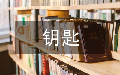 為什么說激勵是行為的鑰匙和鍵鈕