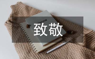 向逆行者致敬作文