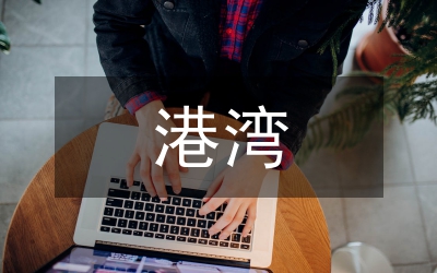 家的港灣