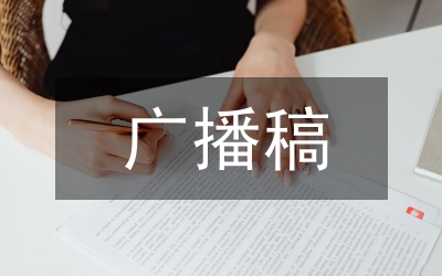 校運(yùn)動(dòng)會(huì)廣播稿
