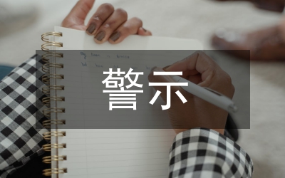 警示名言