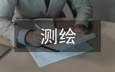 測(cè)繪專(zhuān)業(yè)本科畢業(yè)論文設(shè)計(jì)分析