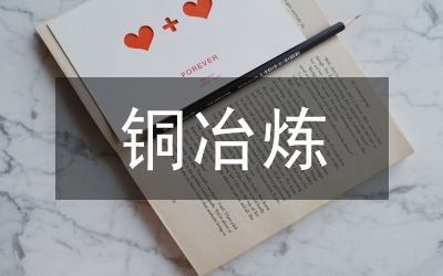 工業(yè)硅冶煉技術