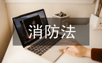 消防法