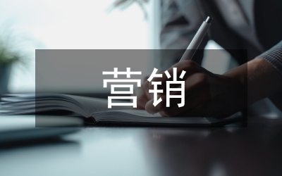 電商營銷論文